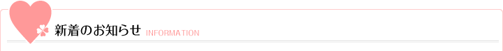 新着のお知らせ