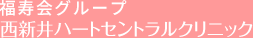 西新井ハートセントラルクリニック