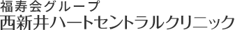西新井ハートセントラルクリニック