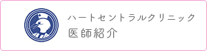 ハートセントラルクリニック医師紹介