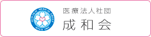 医療法人社団 成和会