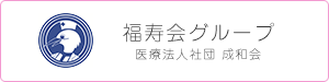 医療法人社団 成和会