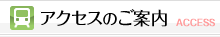 アクセスのご案内