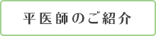 平先生のご紹介
