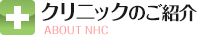 クリニックのご紹介