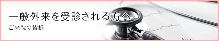 一般外来を受診される方へ